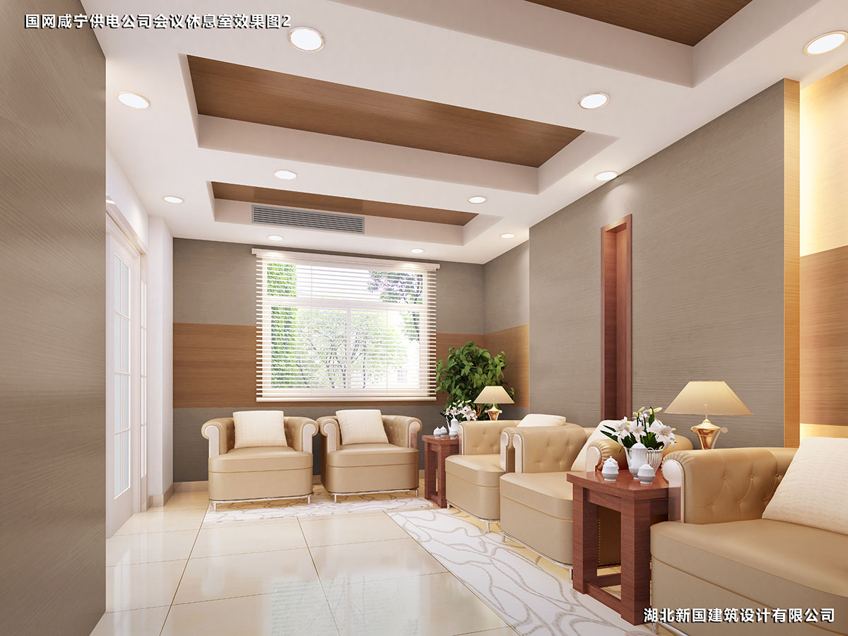 國網(wǎng)咸寧供電公司會議休息室效果圖